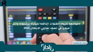 «مواجهة نارية» القنوات الناقلة لمباراة برشلونة وإنتر ميلان في نصف نهائي الأبطال 2025